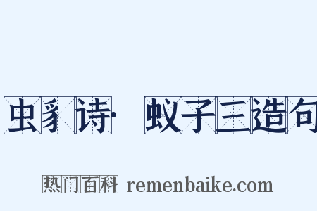 虫豸诗·蚁子三造句是什么意思的图片